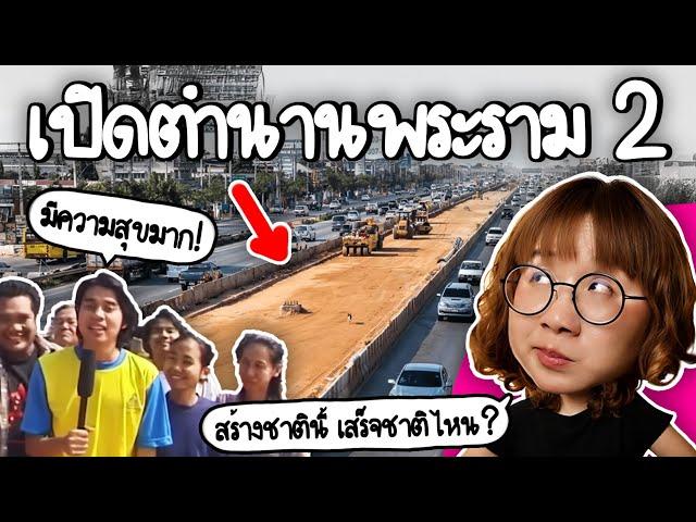 เปิดตำนานถนนพระราม 2 ทำไมสร้างไม่เสร็จสักที? | Point of View