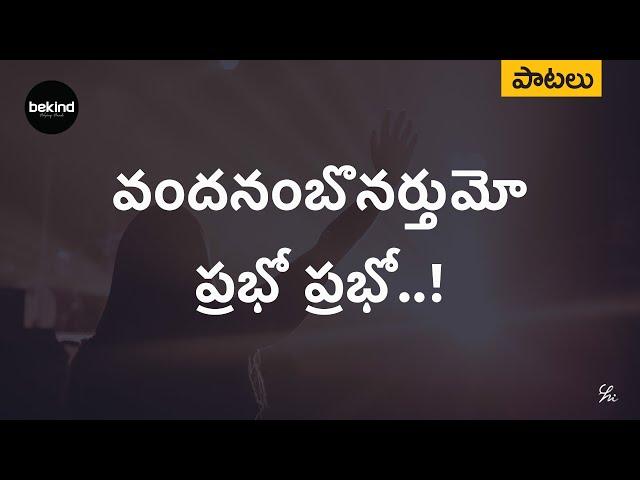 వందనంబొనర్తుమో  - Vandanambonarthumo Song | Andhra Kraisthava Keerthanalu | Bekind Telugu Jesus Song