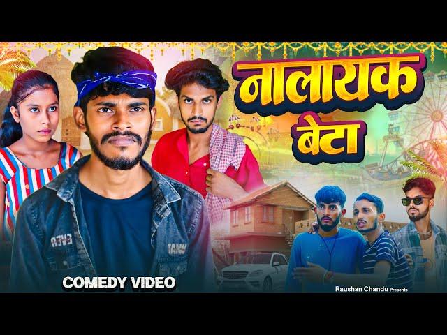 नालायक बेटा || Nalayak Beta || Raushan Chandu