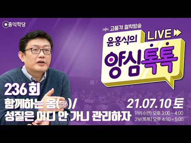 [양심톡톡 Live] 210710(토)_1부:수련(무위)/ 2부:양심톡톡_함께하는 옴(ॐ)/성질은 어디 안 가니 관리하자_236회