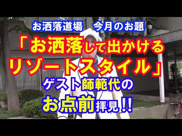 7月のお題にゲスト師範代がお点前を披露！
