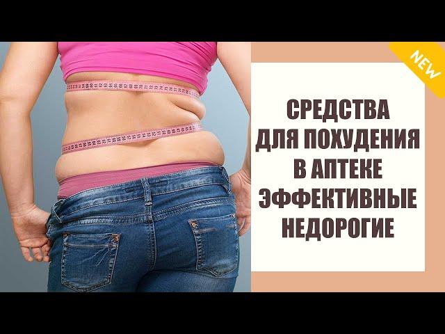 Самые сильные таблетки для похудения