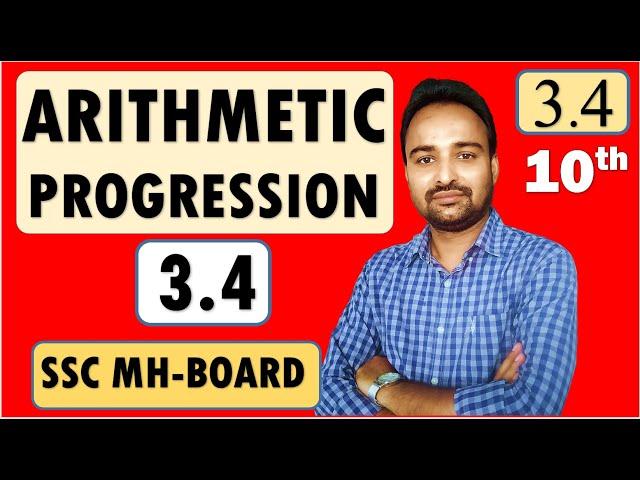 SSC Class 10  Algebra | Arithmetic Progression | Practice Set 3.4