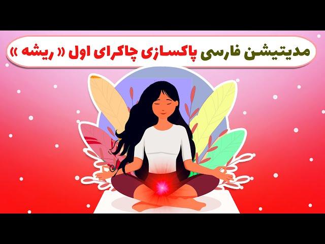 مدیتیشن برای پاکسازی چاکرا اول . درمان چاکراه ریشه