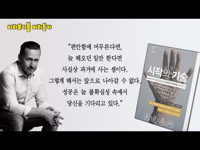 "당신 주위를 한번 둘러보라. 생각 밖으로 나와라. 삶 속으로 뛰어들어라.”미국 독립 출판계의 새로운 역사를 쓰다 역주행으로 100만 부 이상을 팔아 치운, 밀리언셀러!