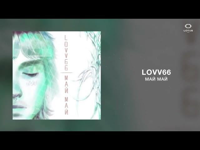 LOVV66 - МАЙ МАЙ