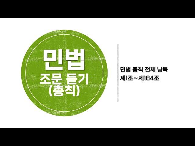 [ASMR 법전낭독] 민법 총칙 전체 (제1조~제184조)