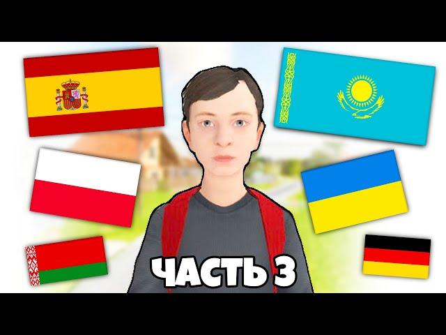 SCHOOLBOY RUNAWAY НА РАЗНЫХ ЯЗЫКАХ! Казахский, Польский, Испанский, Украинский