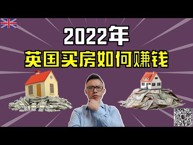 2022年，英国买房，如何赚钱，峰哥和您分享如何买到折扣房的方法