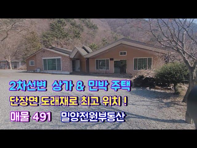 [매물491] 단장면 도래재로 상가 & 민박 주택매매 #밀양부동산 #밀양전원주택매매 #밀양토지매매 #밀양촌집매매 #밀양전원주택 #경남전원주택 #주말주택