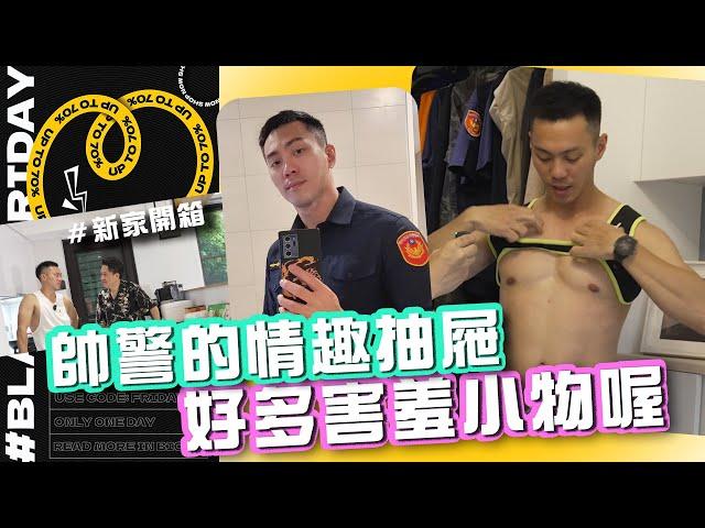 ＃新家開箱 打開帥警小草的情趣潘朵拉～ 好多精彩的玩具跟內著