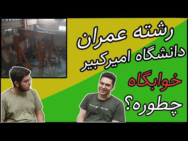 مصاحبه با دانشجوی عمران دانشگاه امیرکبیر