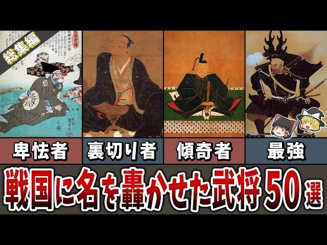 【総集編】戦国の世に名を轟かせた武将５０選【ゆっくり解説】