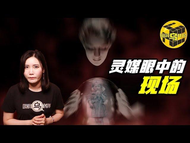 【小乌说案】英国警方承认的灵媒 屡次破案 她眼中究竟看到了什么？ [脑洞乌托邦 | 小乌 TV]