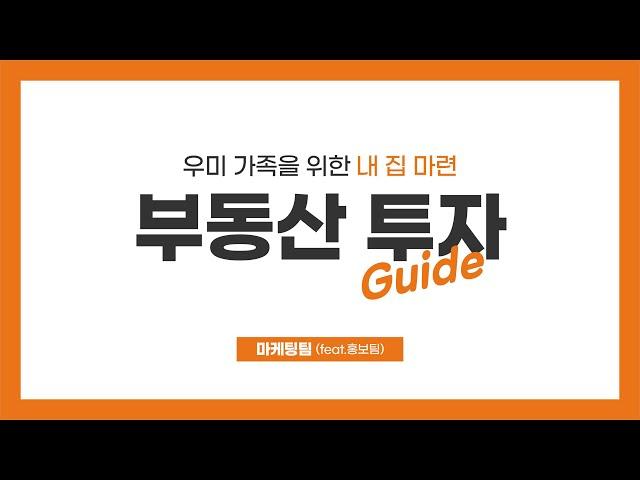 우미 가족을 위한 내 집 마련 부동산 투자 가이드!