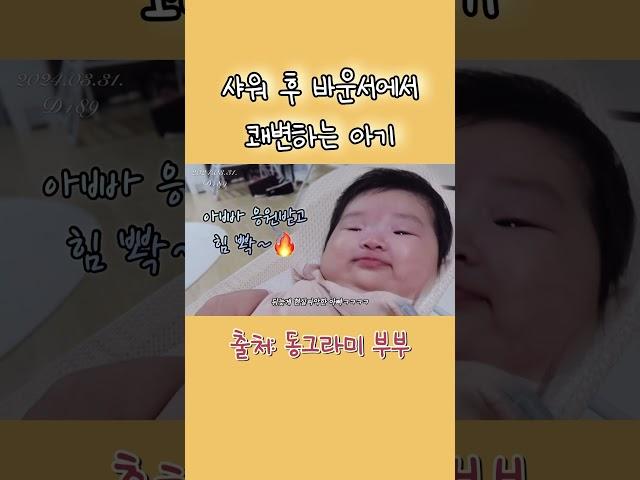 샤워 후 바운서에서 쾌변하는 아기 #쾌변 #베이비뵨바운서 #육아 #육아브이로그