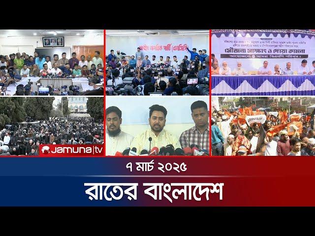 রাতের বাংলাদেশ | Latest News and Bulletin | Rater Bangladesh | 07 March 2025 | 10 PM | Jamuna TV