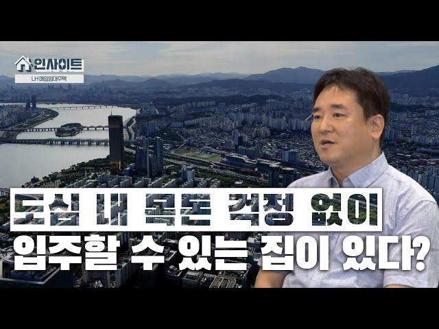 [#LH한국토지주택공사 |  LH 인사이트] 도심 내 주택 공급 부족을 극복하기 위한 LH의 노력은? 매입임대주택