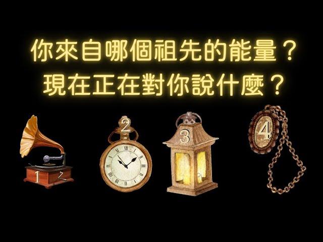 塔羅占卜：你的先祖能量，祂們想對你說甚麼？（先祖祝福/制約）