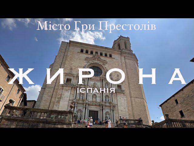 Місто «Гри Престолів». Жирона, перлина Каталонії!