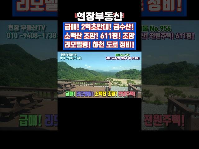 전원주택 급매 소백산 조망 리모델링 611평 #급매 #부동산 #전원주택 #리모델링 #금수산 #소백산 #상리