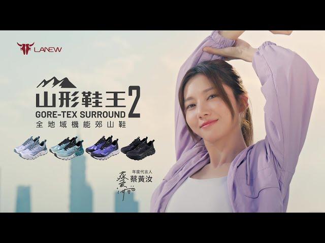 年度代言人蔡黃汝推薦️LA NEW 山形鞋王 GORE-TEX SURROUND 2 全地域機能郊山鞋｜探索無限，精采登場