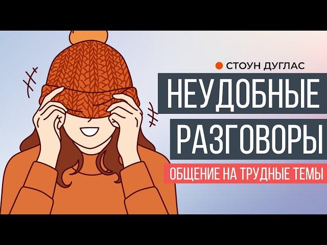 Неудобные разговоры. Как говорить на трудные темы