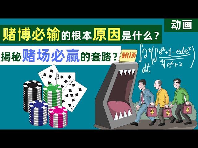 【动画】赌博会输的根本原因是什么？揭秘赌场必赢的套路！