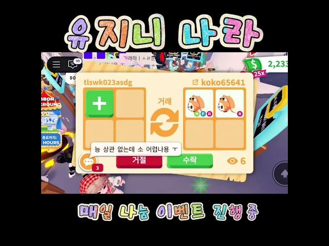입양하세요 유지니나라 거래영상 ️ #roblox #소통  #노래추천 #로블록스 #adoptme #입양하세요 #이벤트 #게임 #타워 #챌린지 #펫 #music