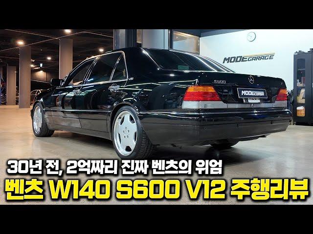윗동네 수령님께서 사랑한 바로 그 차. 벤츠 W140 S600 주행리뷰