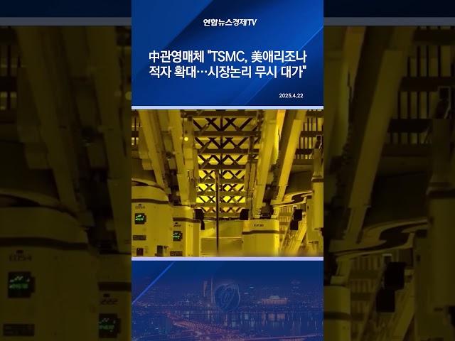 中관영매체 "TSMC, 美애리조나 적자 확대…시장논리 무시 대가"
