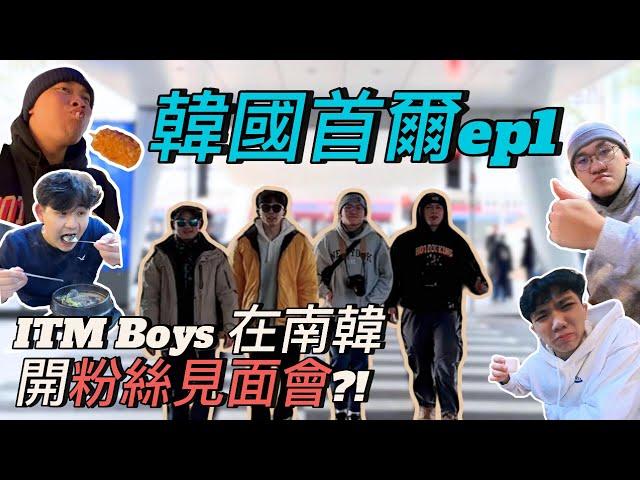 【Nick's Vlog】ITM Boys降臨南韓展開粉絲見面會!? 第一天就看到雪! | 首爾自由行Ep1 ft. @U_chen_7719 [ENG SUB]