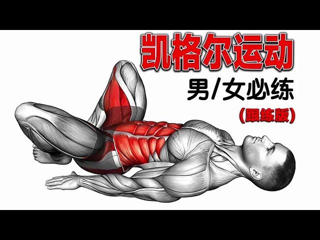 男女必练的凯格尔运动（跟练版），效果强过深蹲