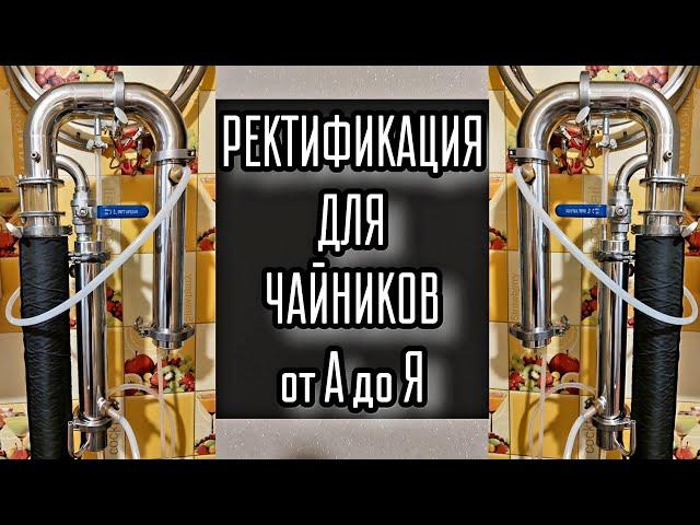 Ректификация-Практическое пособие для начинающих.Как получить 5 литров спирта 96% из 10ти кг сахара.