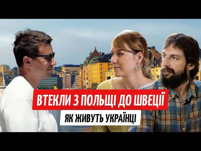 Чому українці тікають з Польщі: чим краща Швеція