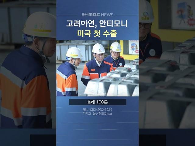 고려아연, 전략광물 안티모니 미국 첫 수출