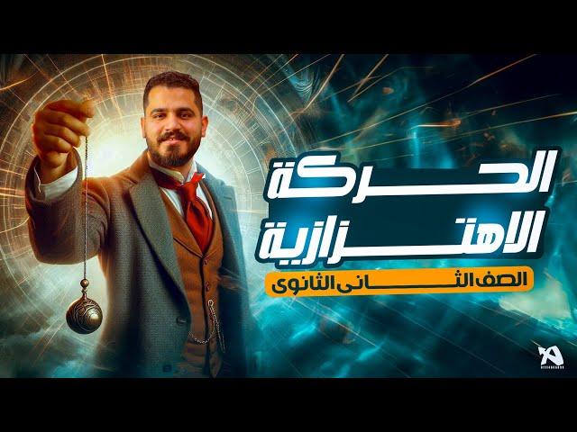 الحركة الإهتزازية - تانية ثانوي ـ م.محمد عبد المجيد