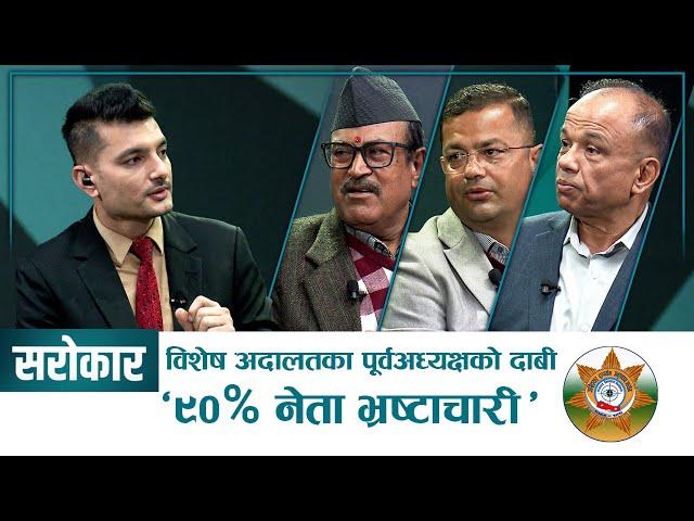 लोकमान जस्तो या सूर्यनाथ वा प्रेम राई : कस्तो बनाउने अख्तियार ? | SAROKAR | 18 December 2024