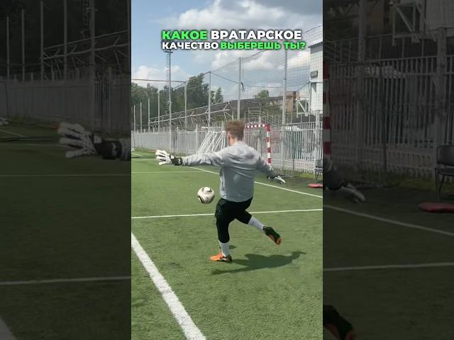 КАКОЕ вратарское качество ВЫБЕРЕШЬ ТЫ? #rahmandowski