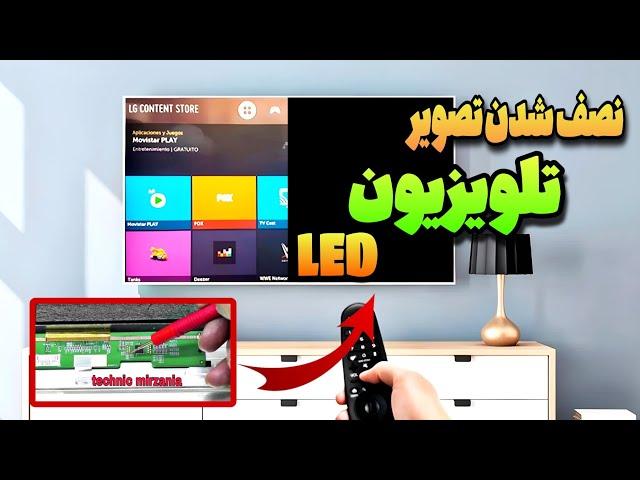 تعمیر تلویزیون ال ای دی نصف شدن تصویر  led