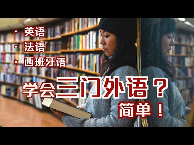 一个不爱学习的人，是如何把三门外语说得贼溜的？