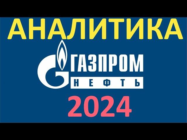 ГАЗПРОМ НЕФТЬ 2024. Аналитика от БКС Мир Инвестиций. Изучаем