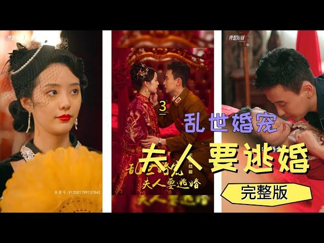 完整版｜《乱世婚宠夫人要逃婚》｜为躲追杀，手握大权的少帅霍西州藏进了客栈的衣柜里，未曾想却被迫与一女子 ...