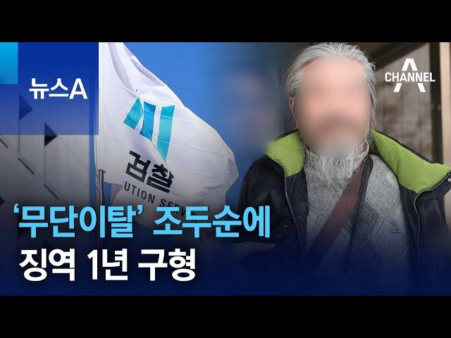 ‘무단이탈’ 조두순에 징역 1년 구형 | 뉴스A