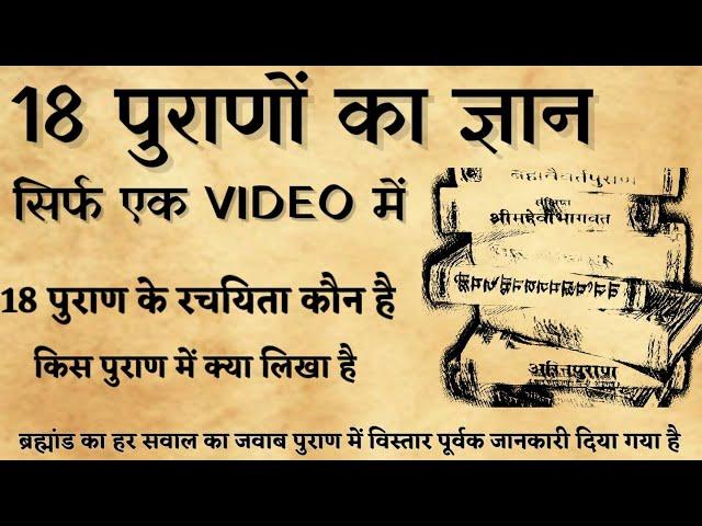 18 पुराण में क्या लिखा है।।18 पुराणों का ज्ञान सिर्फ एक वीडियो में।। सनातन ज्ञान कथा