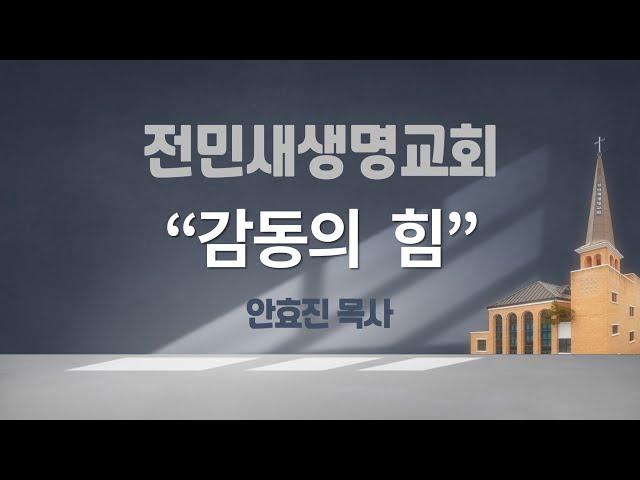 2024-09-22 | 감동의 힘 | 에스라 1:1-11 | 안효진 목사 | 전민새생명교회 주일예배