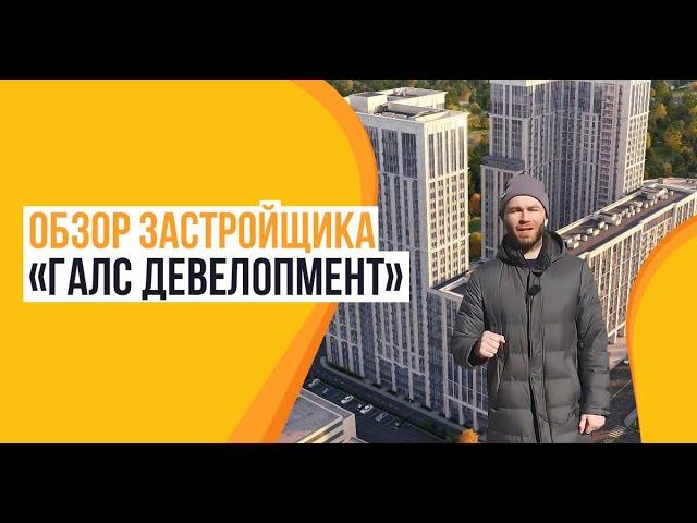 Обзор застройщика «Галс-Девелопмент»