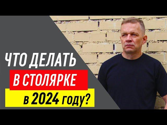 Какие изделия производить столярке в 2024 году? 7 признаков успешного столярного продукта