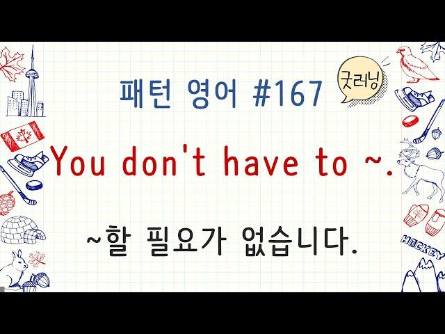 패턴영어 167편 You don't have to ~.