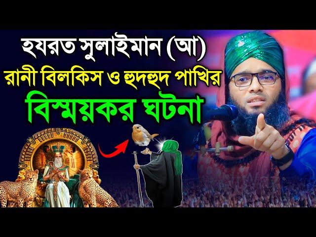 রানী বিলকিস সুলাইমান নবীর ওয়াজ | Queen Bilkis | hazrat maulana ghazi sulaiman al qadri